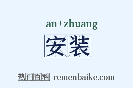 安装是什么意思的图片
